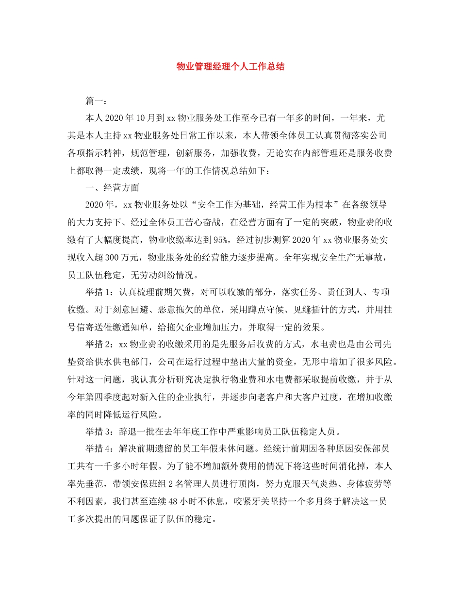 物业管理经理个人工作总结_第1页
