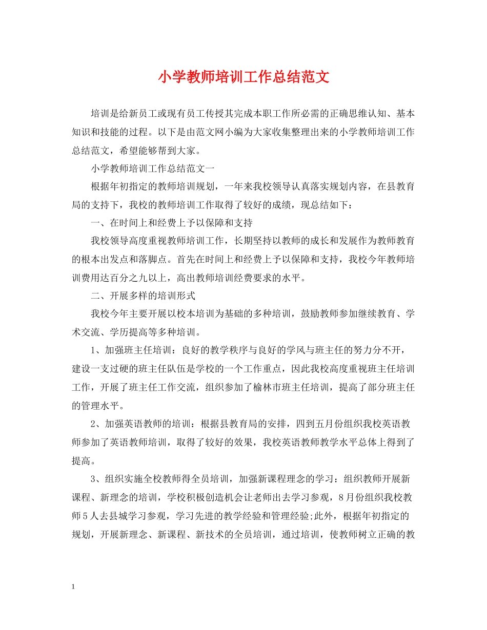 小学教师培训工作总结范文_第1页