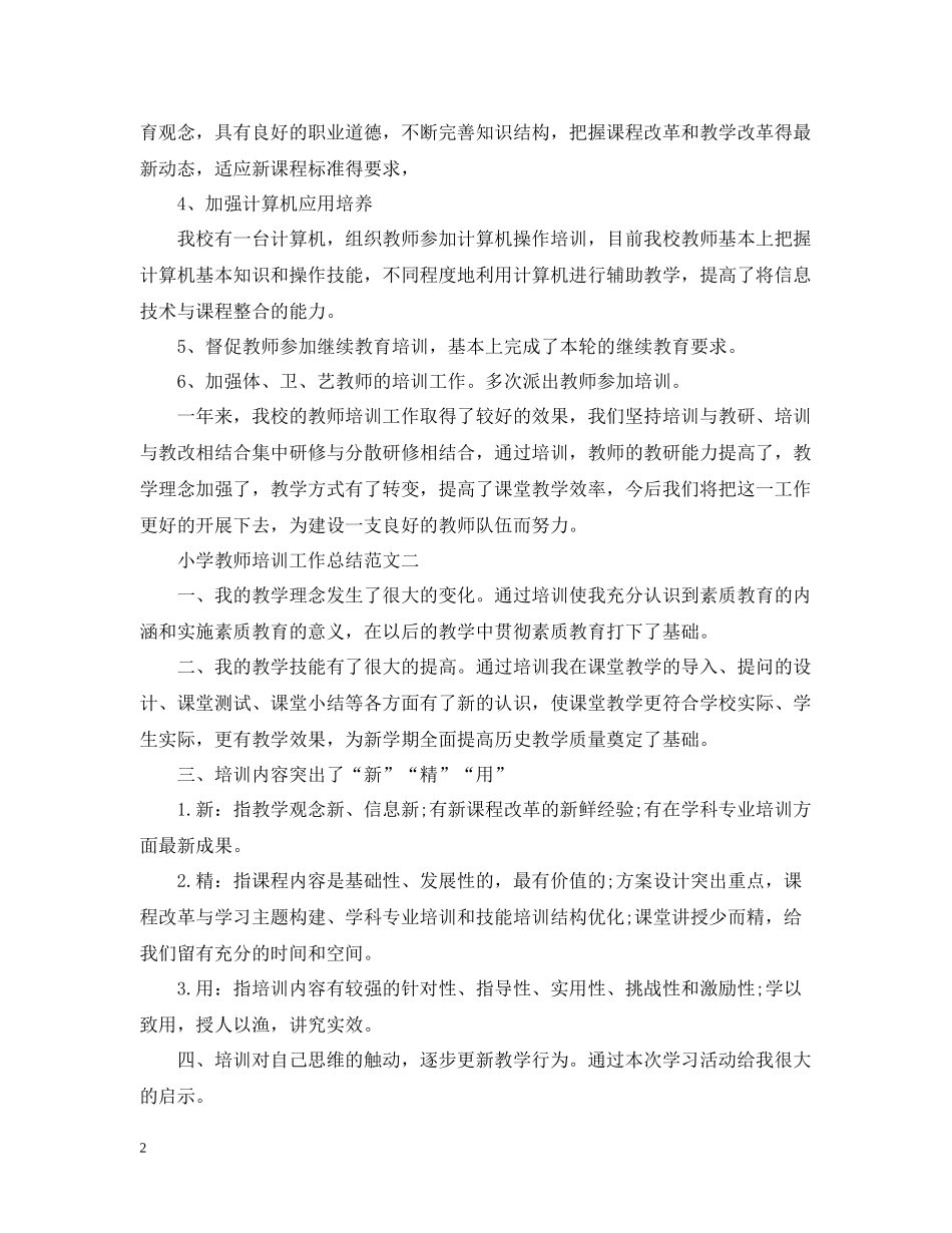 小学教师培训工作总结范文_第2页