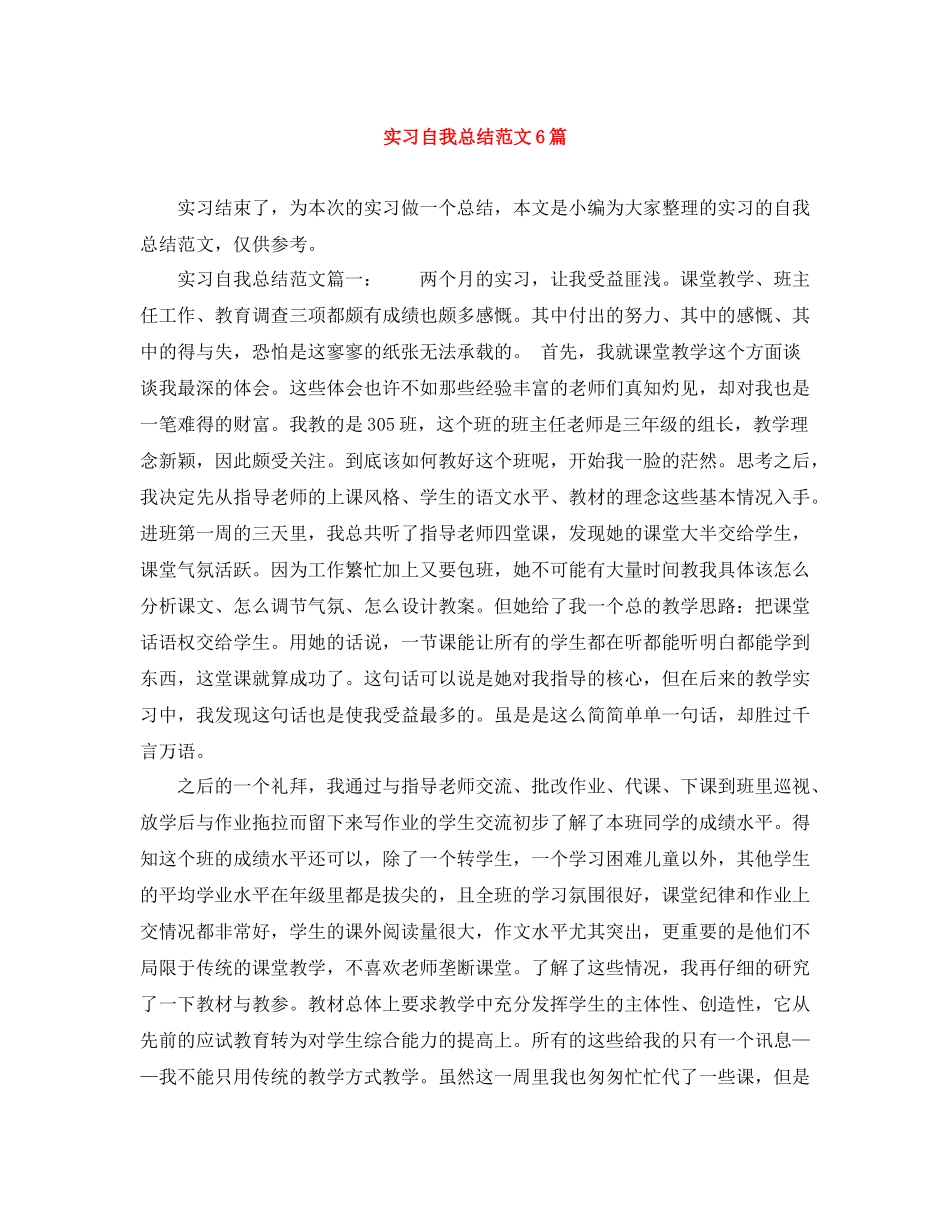 实习自我总结范文6篇_第1页
