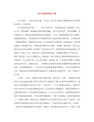 实习自我总结范文6篇