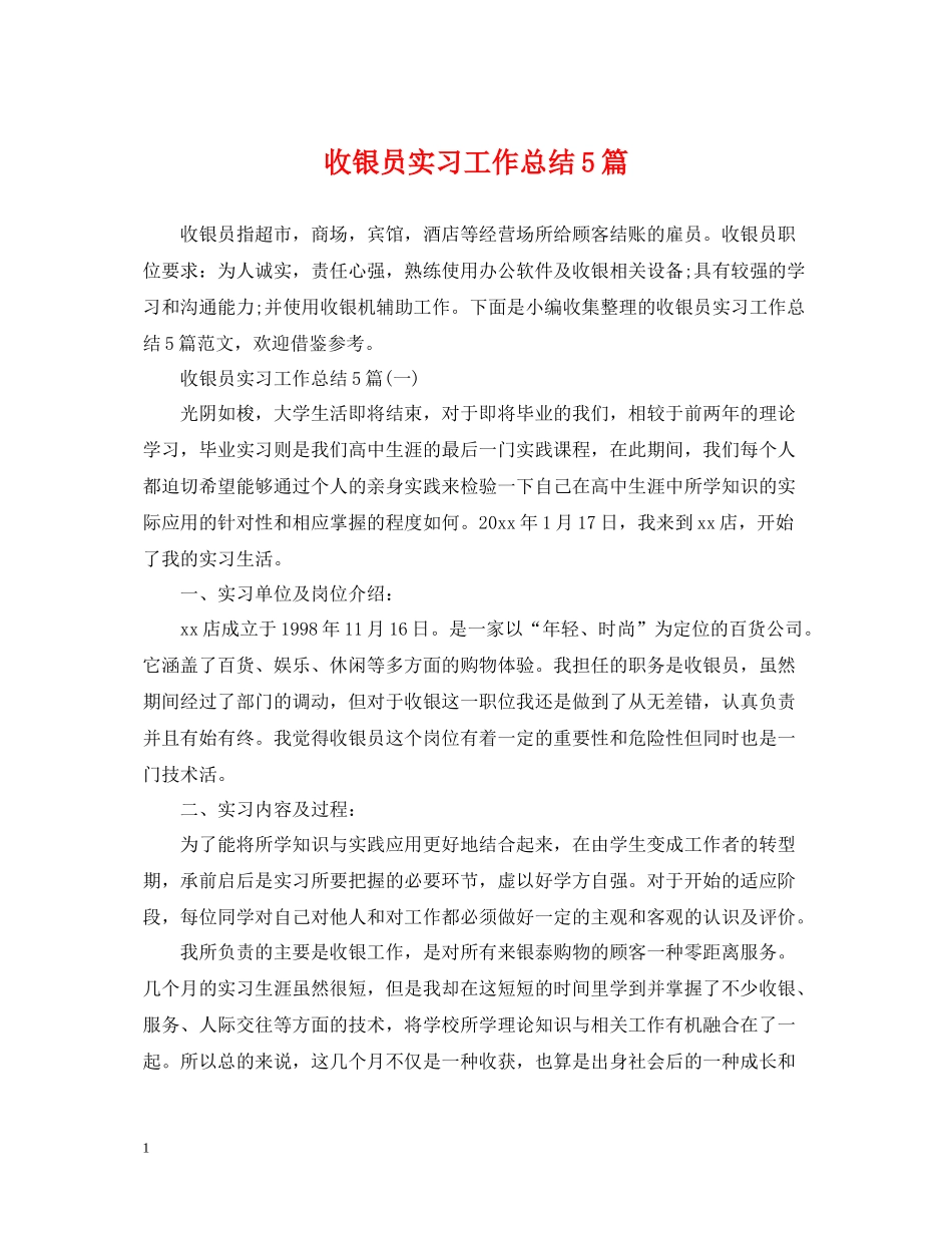收银员实习工作总结5篇_第1页