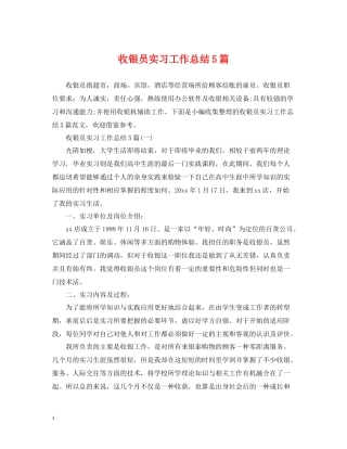 收银员实习工作总结5篇