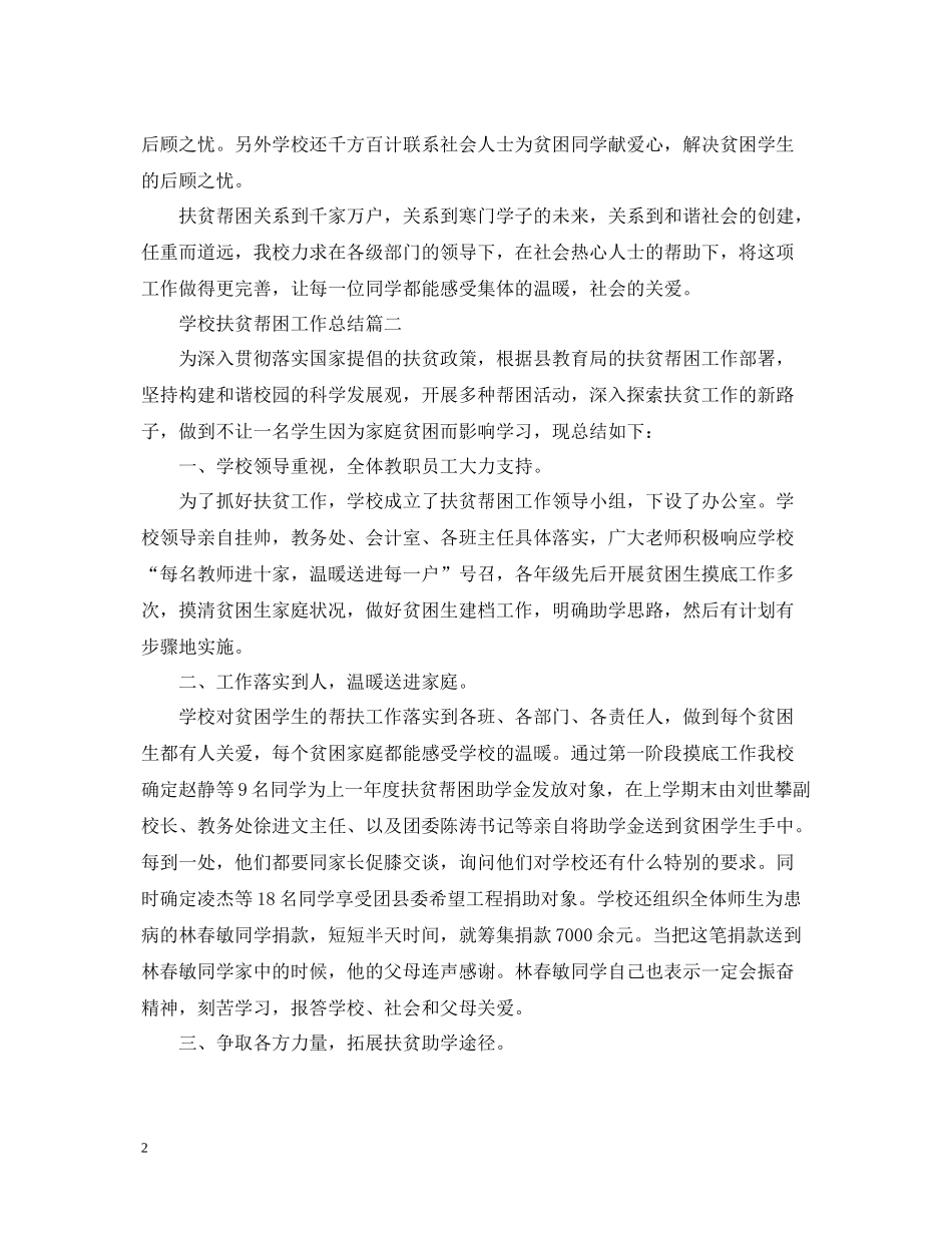 学校扶贫帮困工作总结_第2页