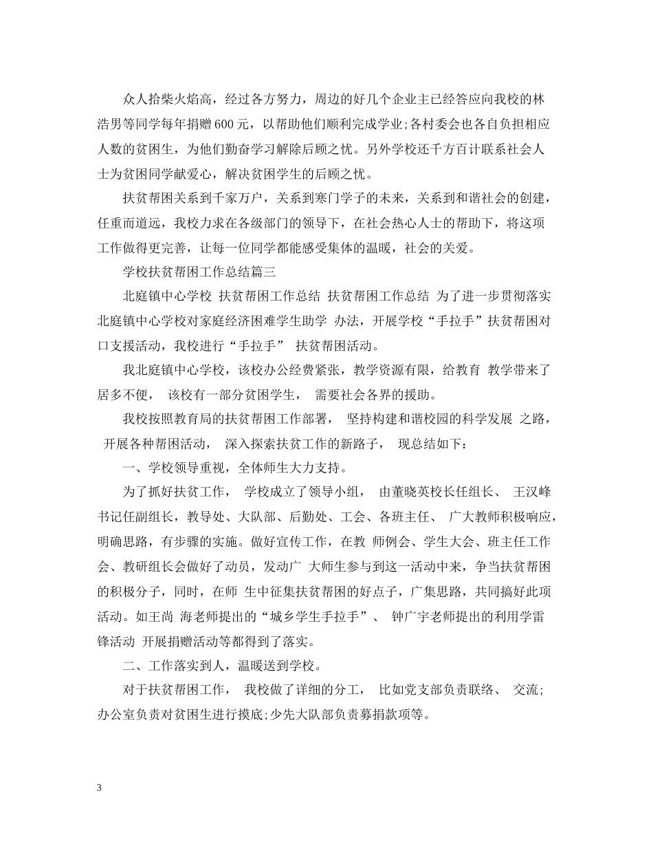 学校扶贫帮困工作总结_第3页