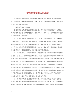 学校扶贫帮困工作总结