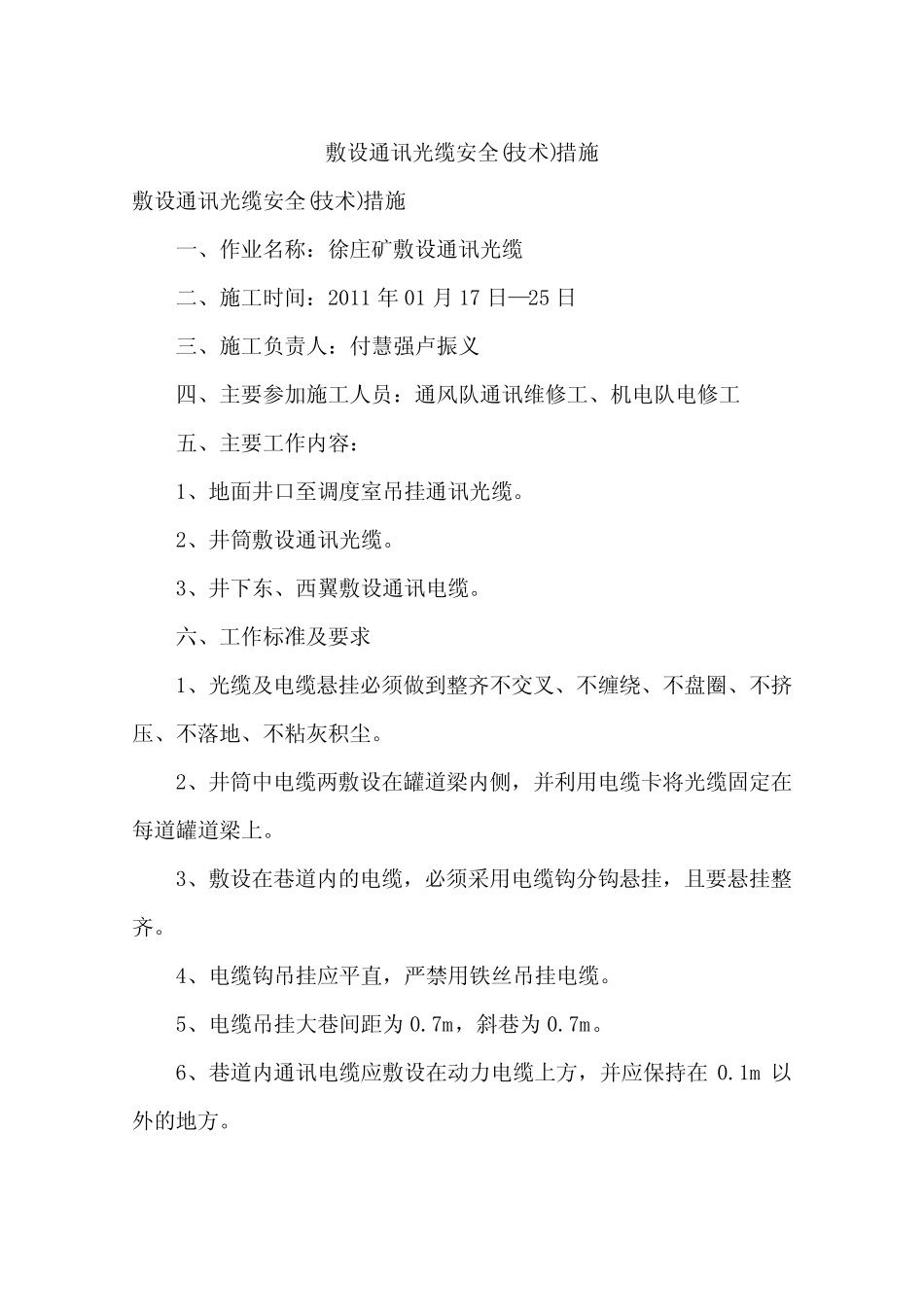 敷设通讯光缆安全(技术)措施_第1页