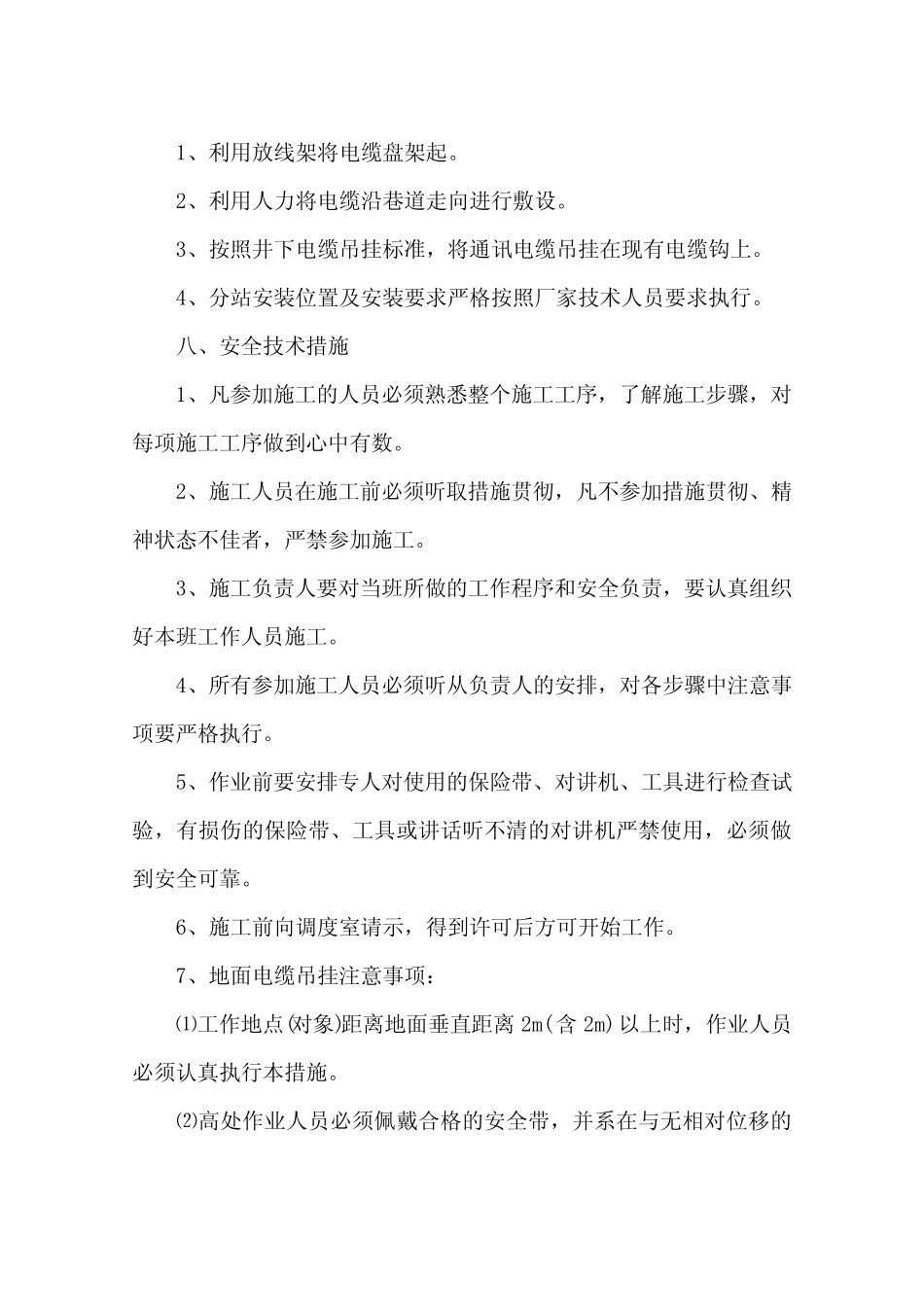 敷设通讯光缆安全(技术)措施_第3页