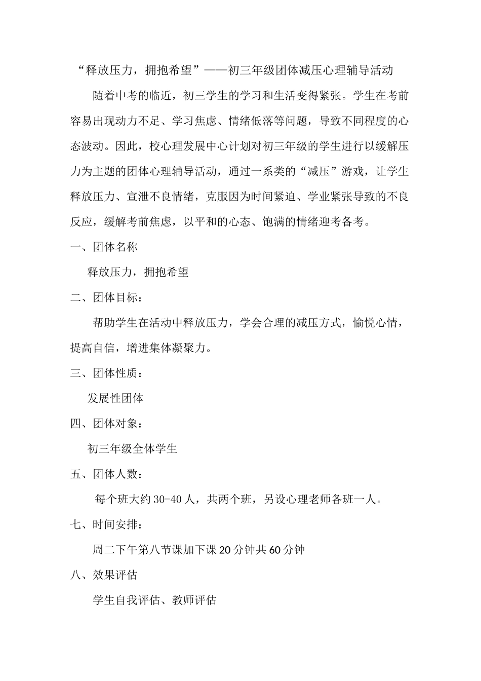 “释放压力,拥抱希望”——初三年级团体减压心理辅导活动_第1页