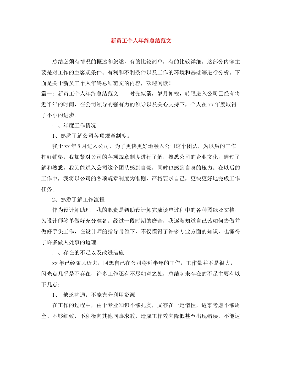 新员工个人年终总结范文_第1页