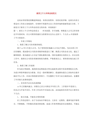 新员工个人年终总结范文