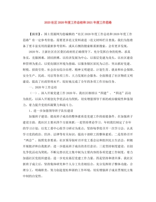 社区年度工作总结和年度工作思路