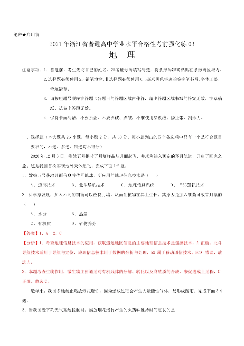 2021年浙江省普通高中学业水平合格性考试地理考前强化练03(解析版)_第1页