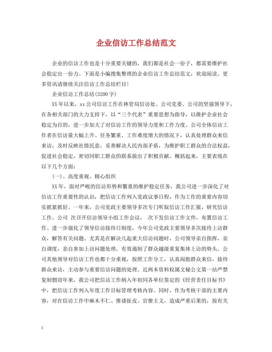 企业信访工作总结范文_第1页