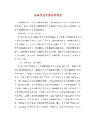 企业信访工作总结范文