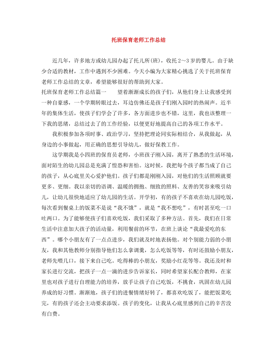 托班保育老师工作总结_第1页