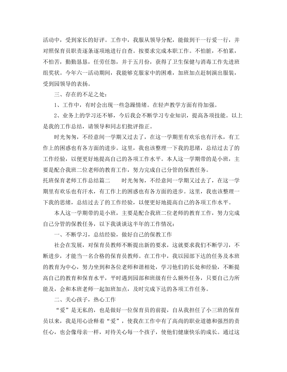 托班保育老师工作总结_第3页