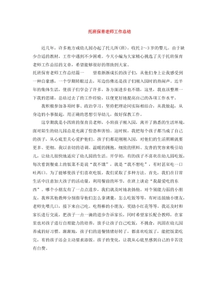 托班保育老师工作总结