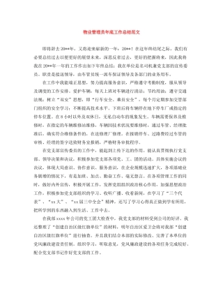 物业管理员年底工作总结范文