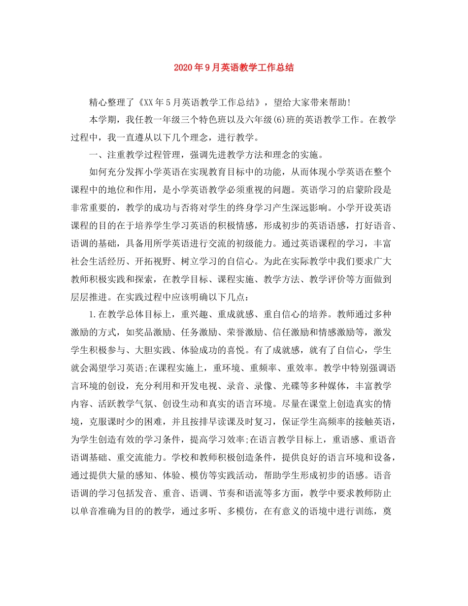 2020年9月英语教学工作总结_第1页