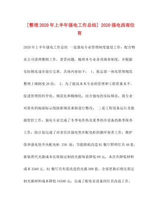 [整理年上半年强电工作总结]强电西南位育