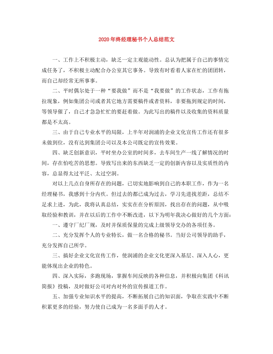 2020年终经理秘书个人总结范文_第1页