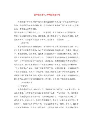 四年级下册个人学期总结怎么写