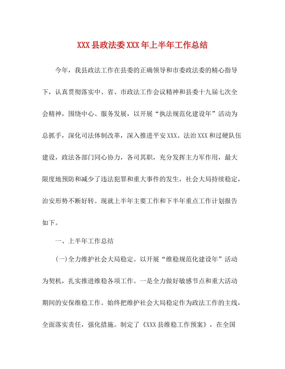 县政法委年上半年工作总结_第1页