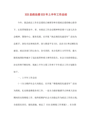 县政法委年上半年工作总结