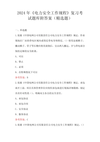 2024年《电力安全工作规程》复习考试题库附答案(精选题) 