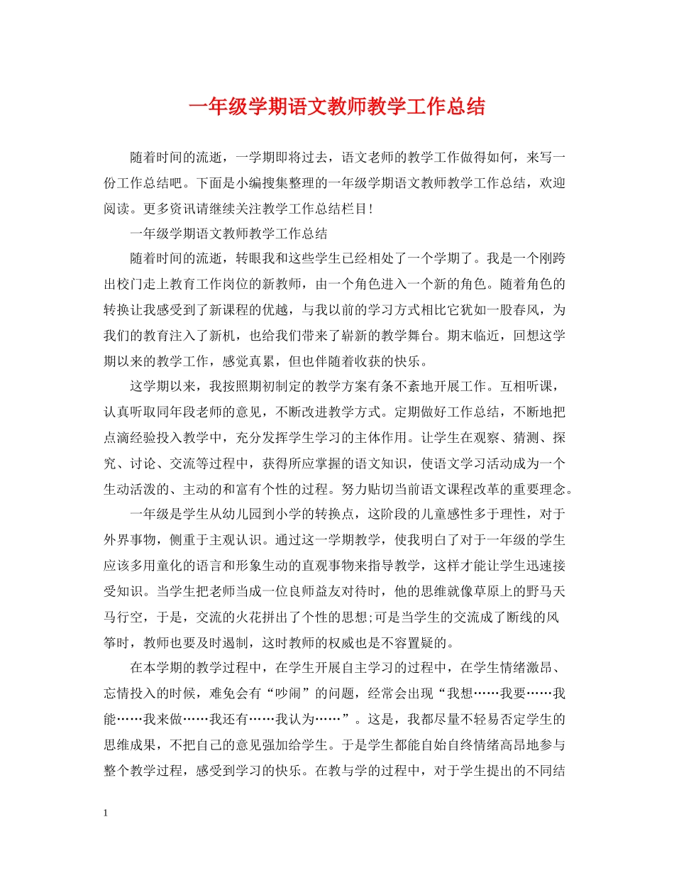 一年级学期语文教师教学工作总结_第1页