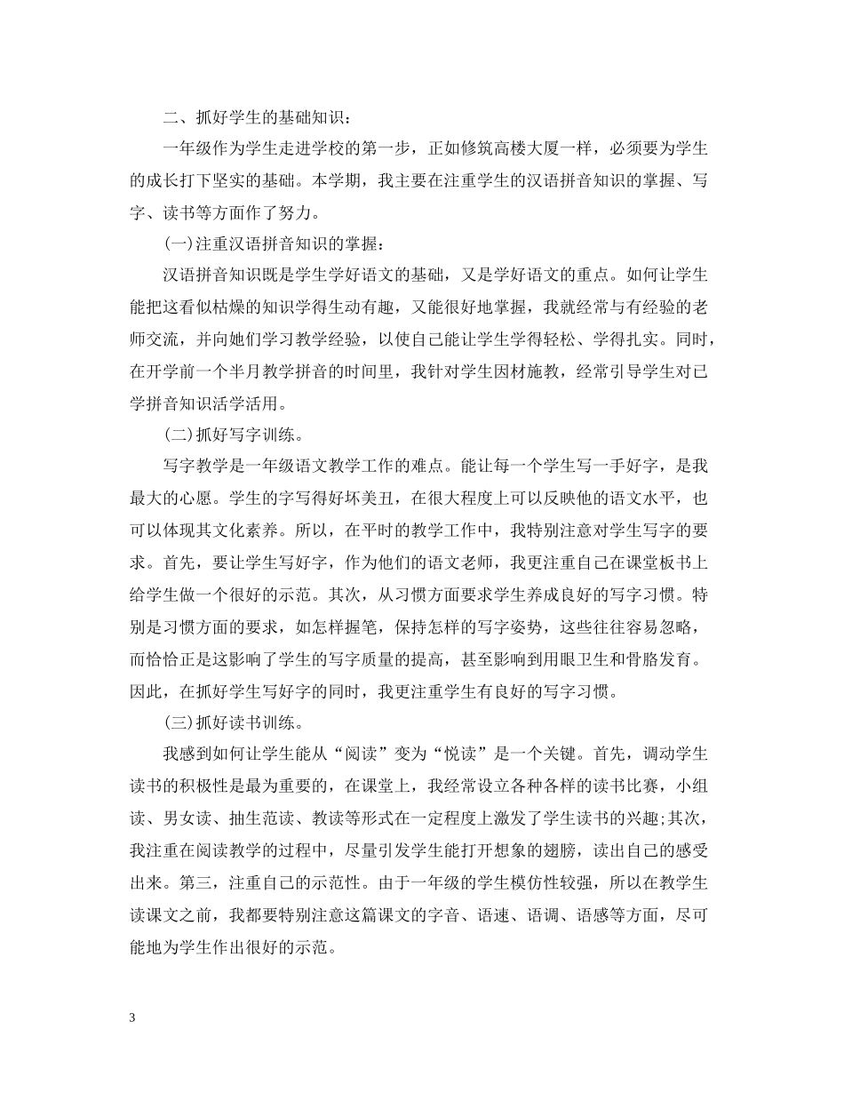 一年级学期语文教师教学工作总结_第3页