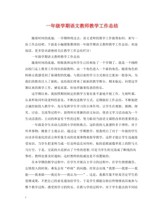 一年级学期语文教师教学工作总结