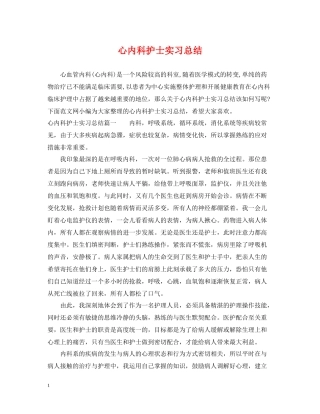 心内科护士实习总结