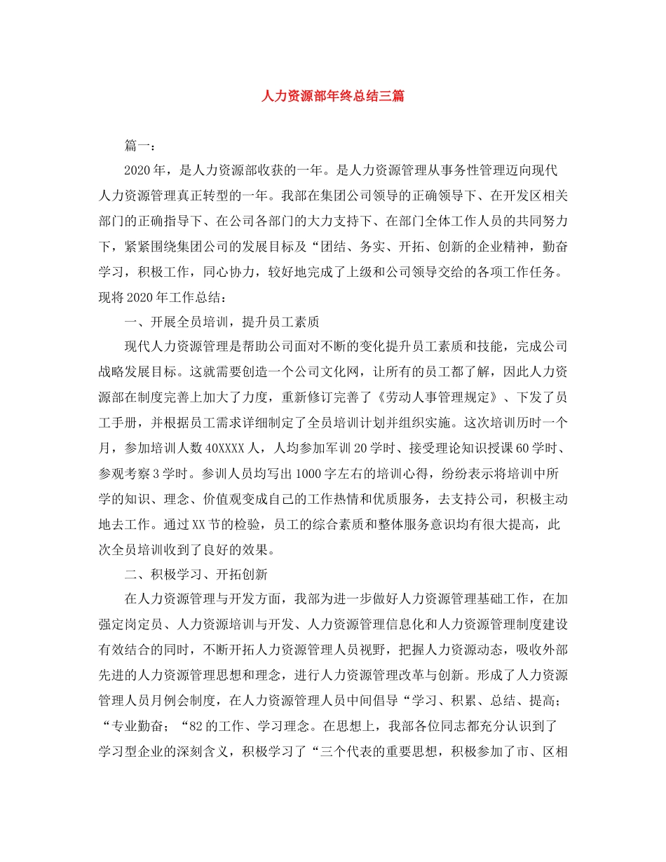 人力资源部年终总结三篇_第1页