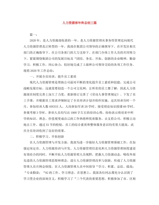 人力资源部年终总结三篇