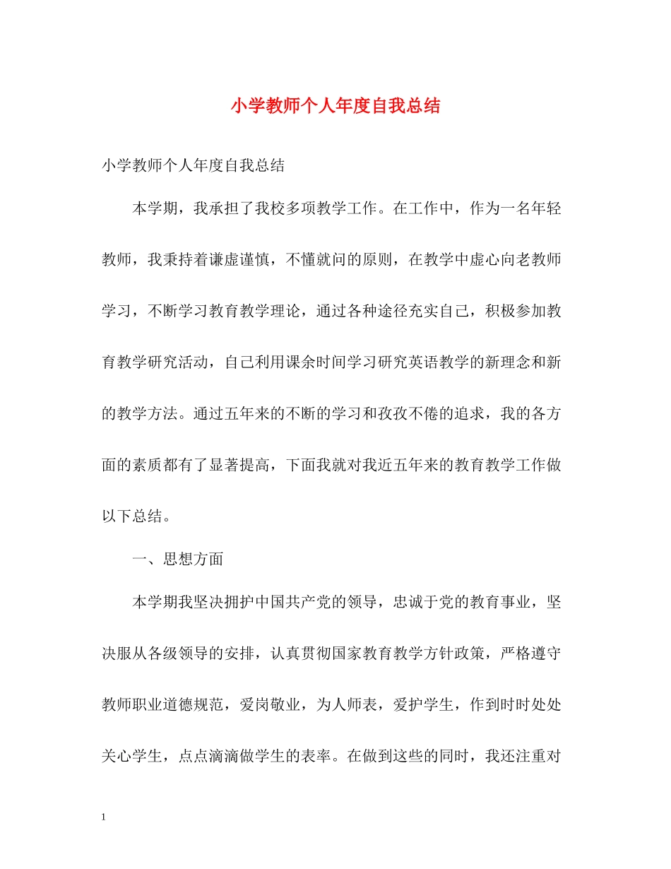 小学教师个人年度自我总结_第1页
