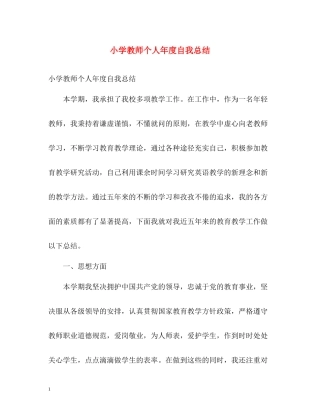 小学教师个人年度自我总结