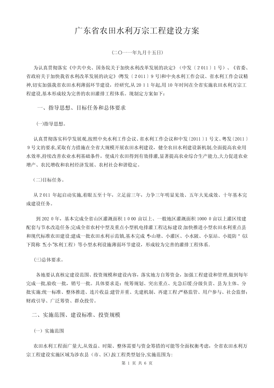 广东省农田水利万宗工程建设方案_第1页