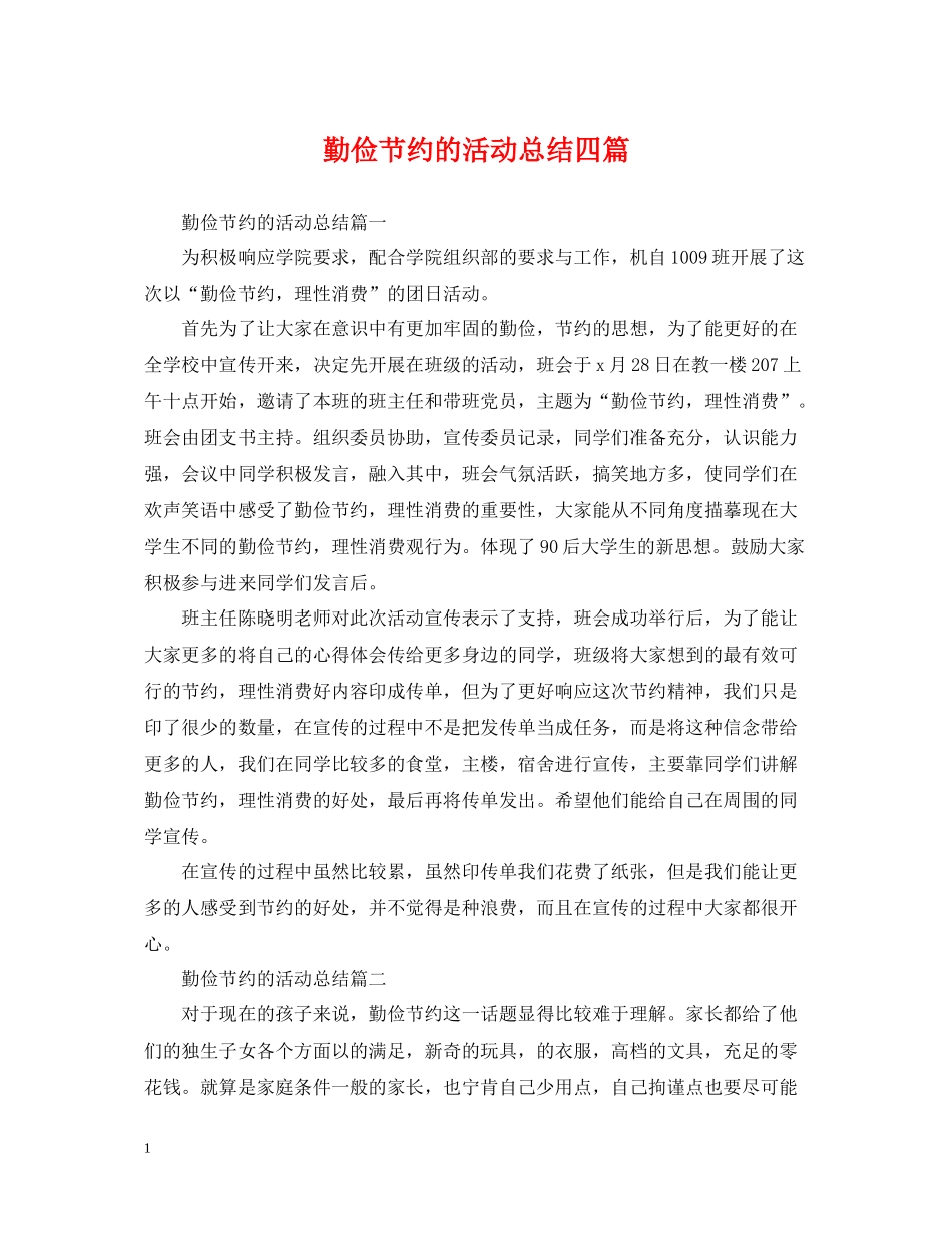 勤俭节约的活动总结四篇_第1页
