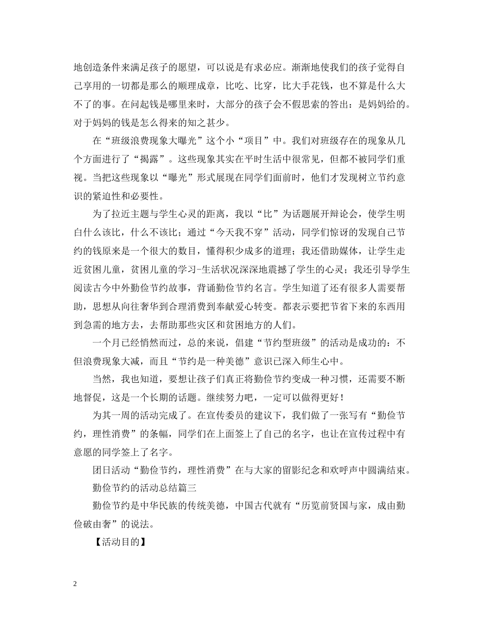 勤俭节约的活动总结四篇_第2页