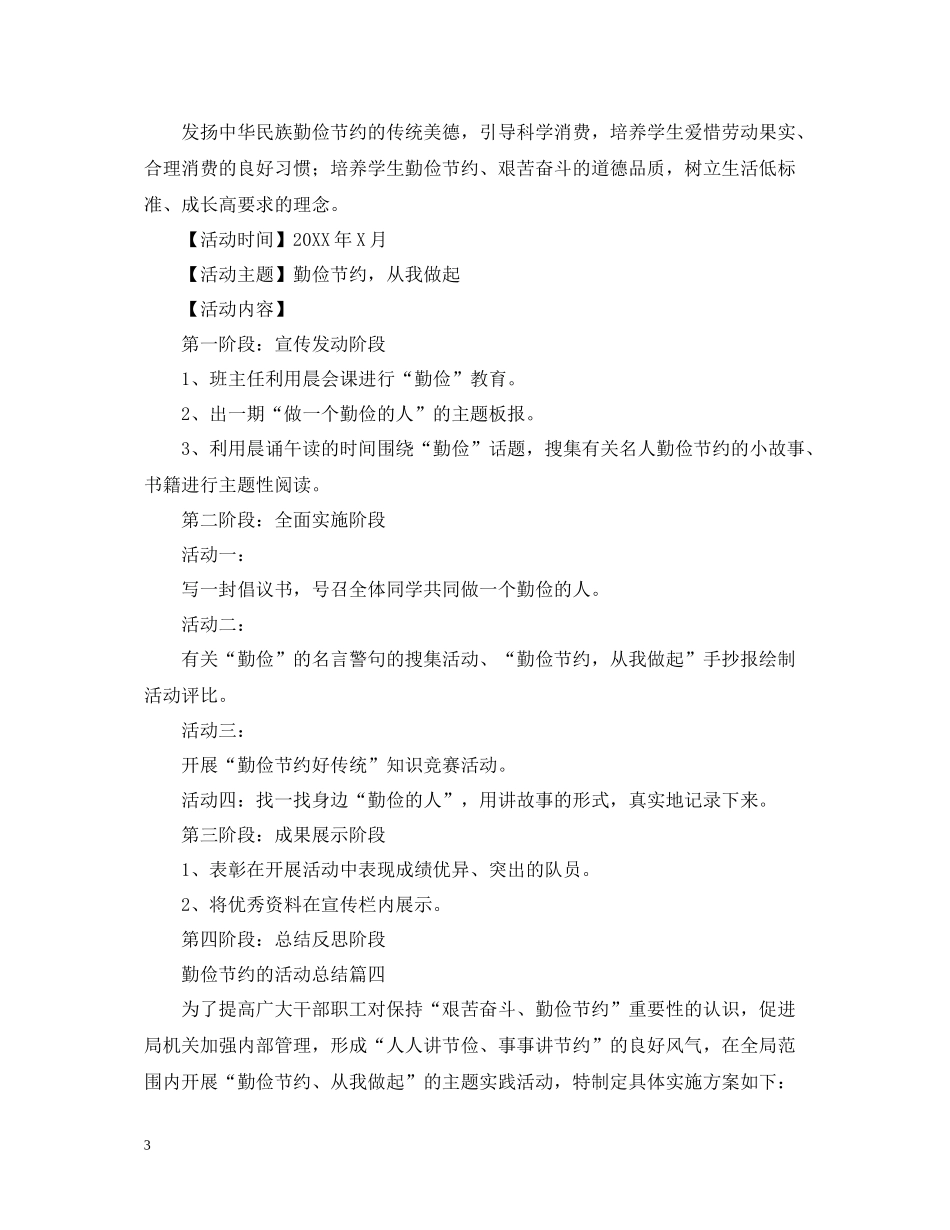 勤俭节约的活动总结四篇_第3页