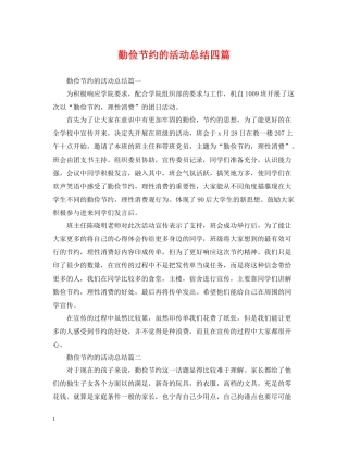 勤俭节约的活动总结四篇