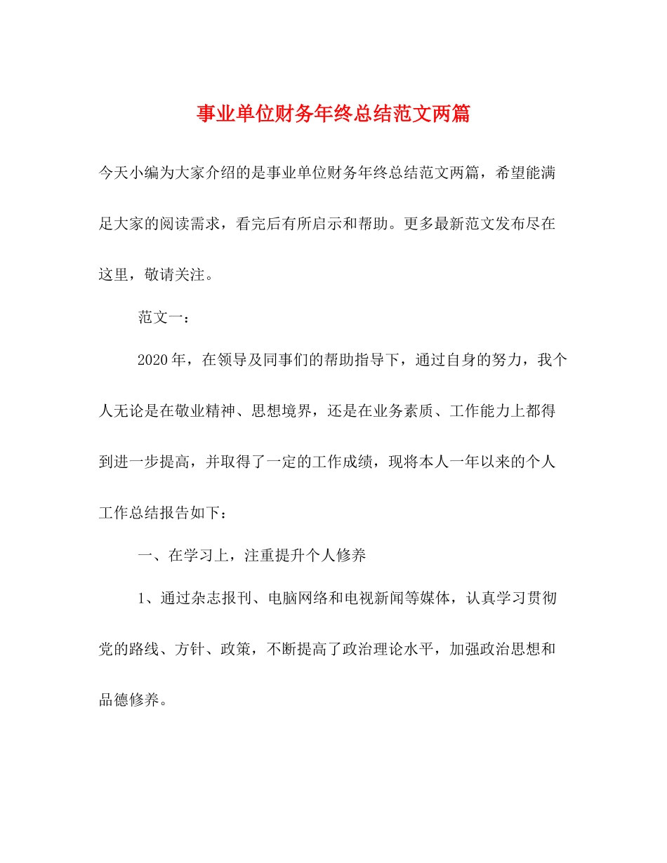 事业单位财务年终总结范文两篇_第1页