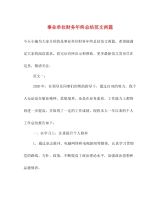 事业单位财务年终总结范文两篇