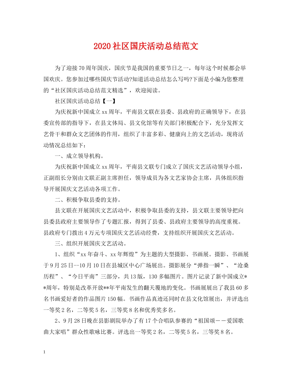 社区国庆活动总结范文_第1页