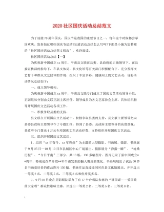 社区国庆活动总结范文