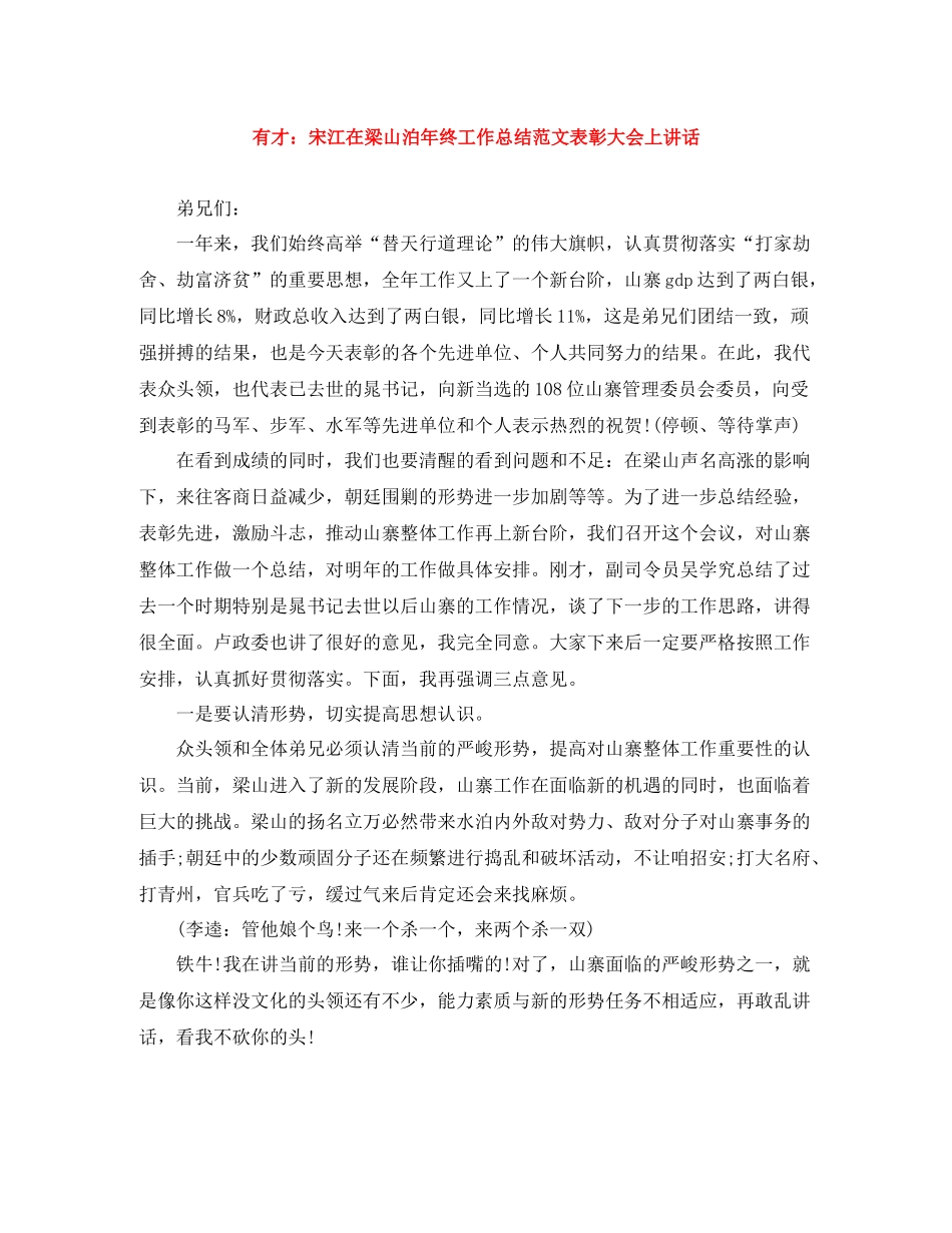 有才宋江在梁山泊年终工作总结范文表彰大会上讲话_第1页
