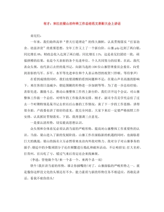 有才宋江在梁山泊年终工作总结范文表彰大会上讲话