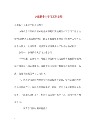 小继教个人学习工作总结